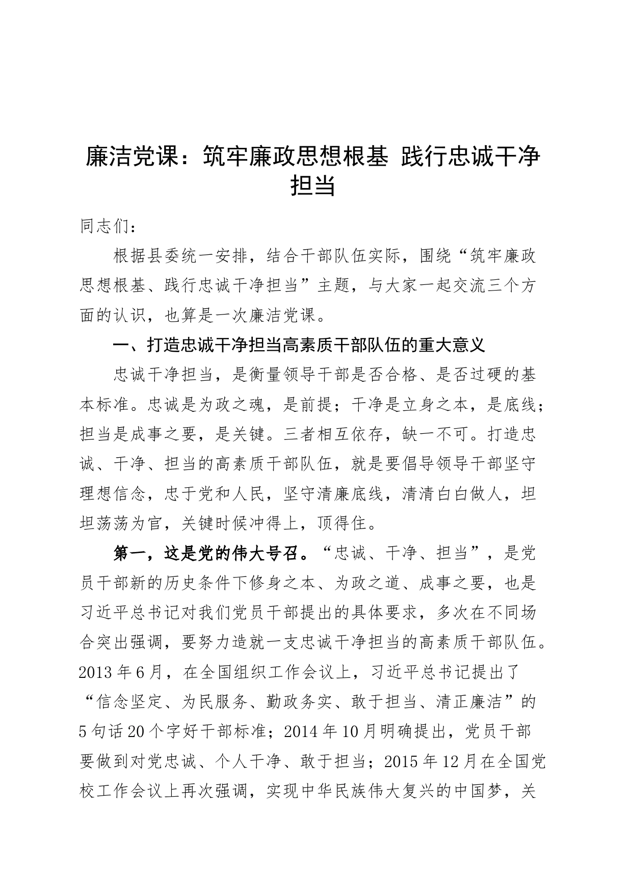 廉洁党课筑牢廉政思想根基践行忠诚干净担当干部队伍建设讲稿231204_第1页