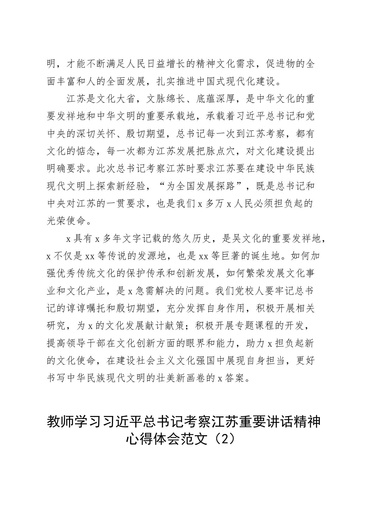 4篇学习习近平总书记考察江苏重要讲话精神心得体会研讨发言材料20231101_第2页