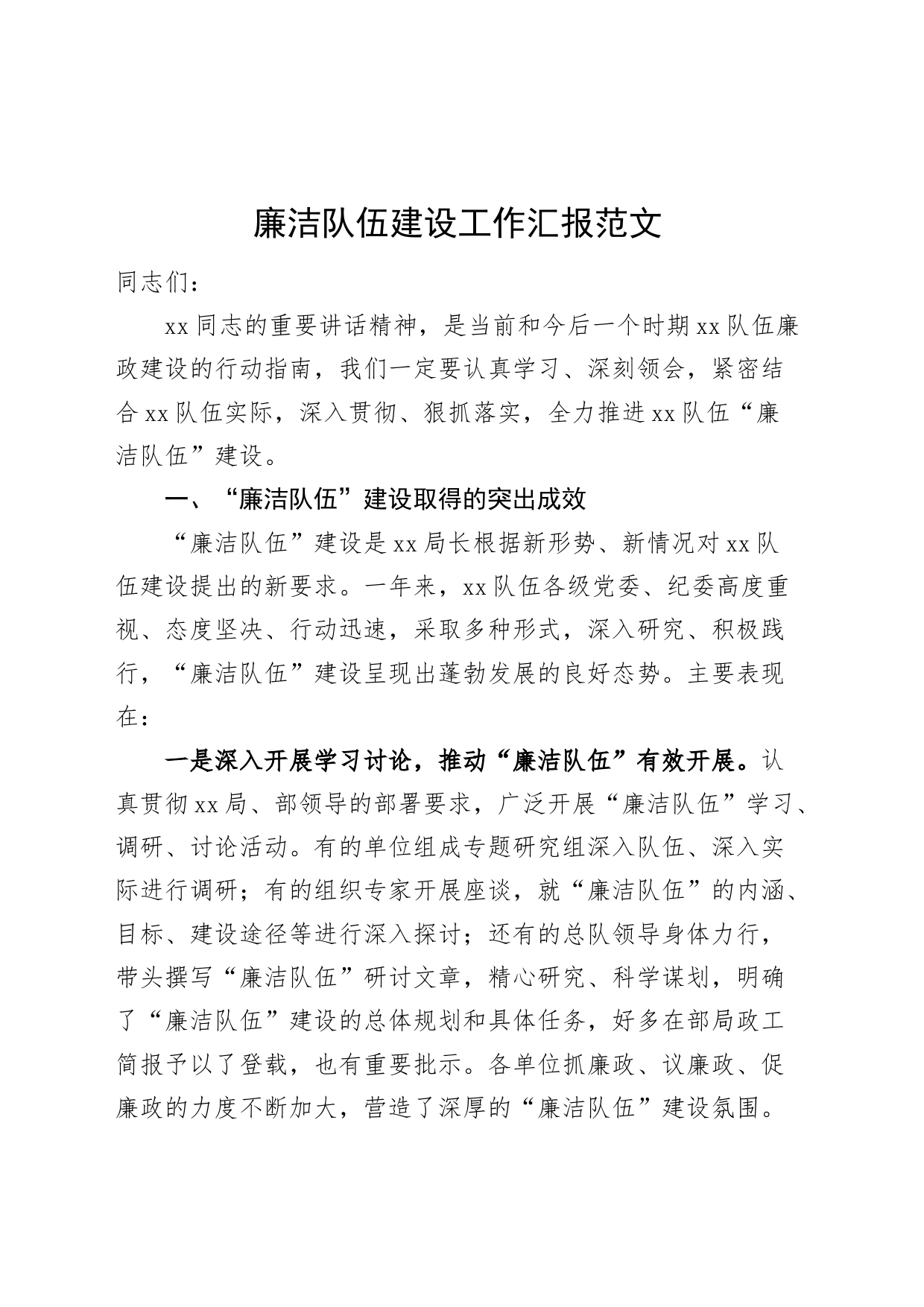 廉洁队伍建设工作汇报总结报告_第1页