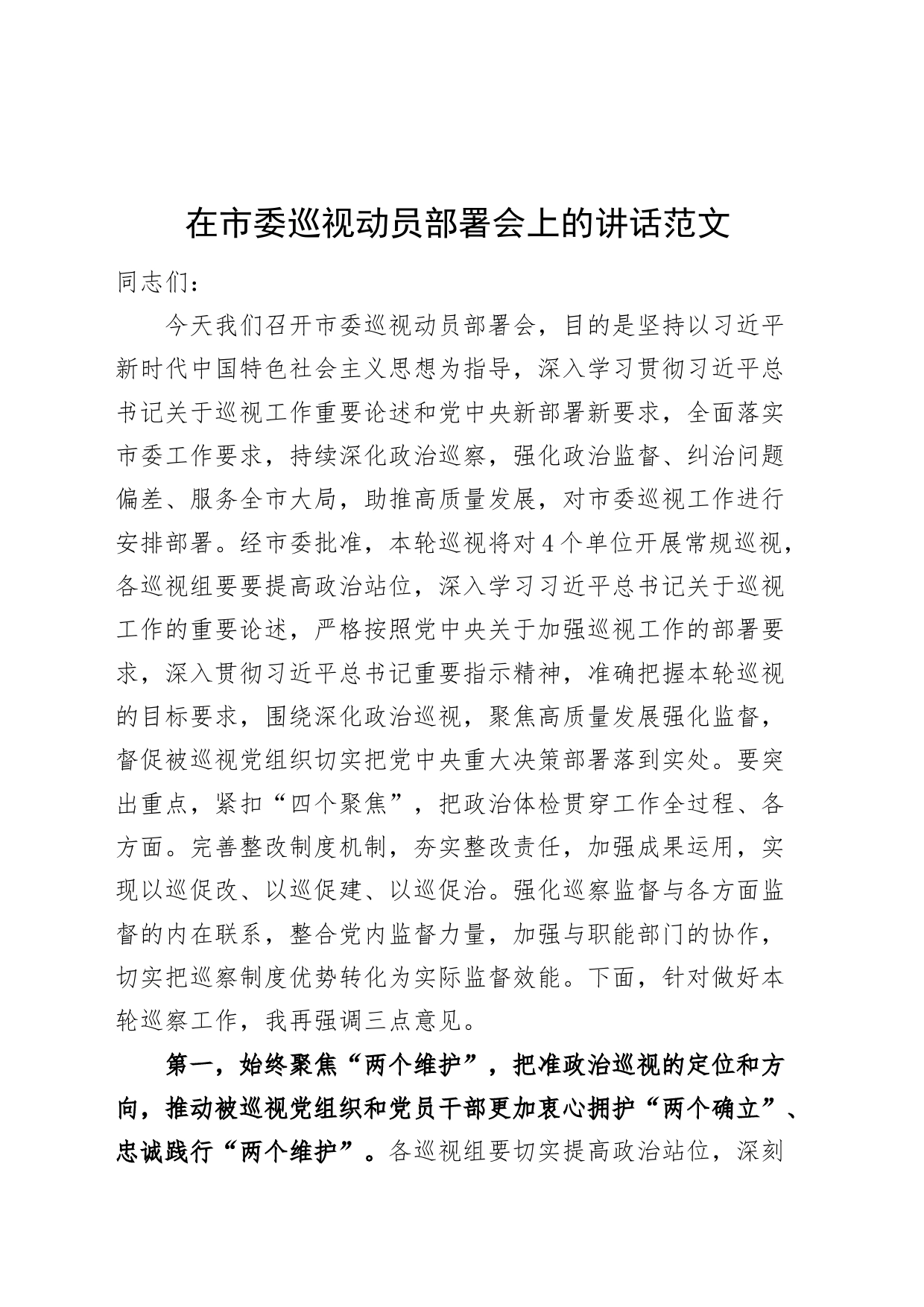 在市委巡视动员部署会上的讲话_第1页