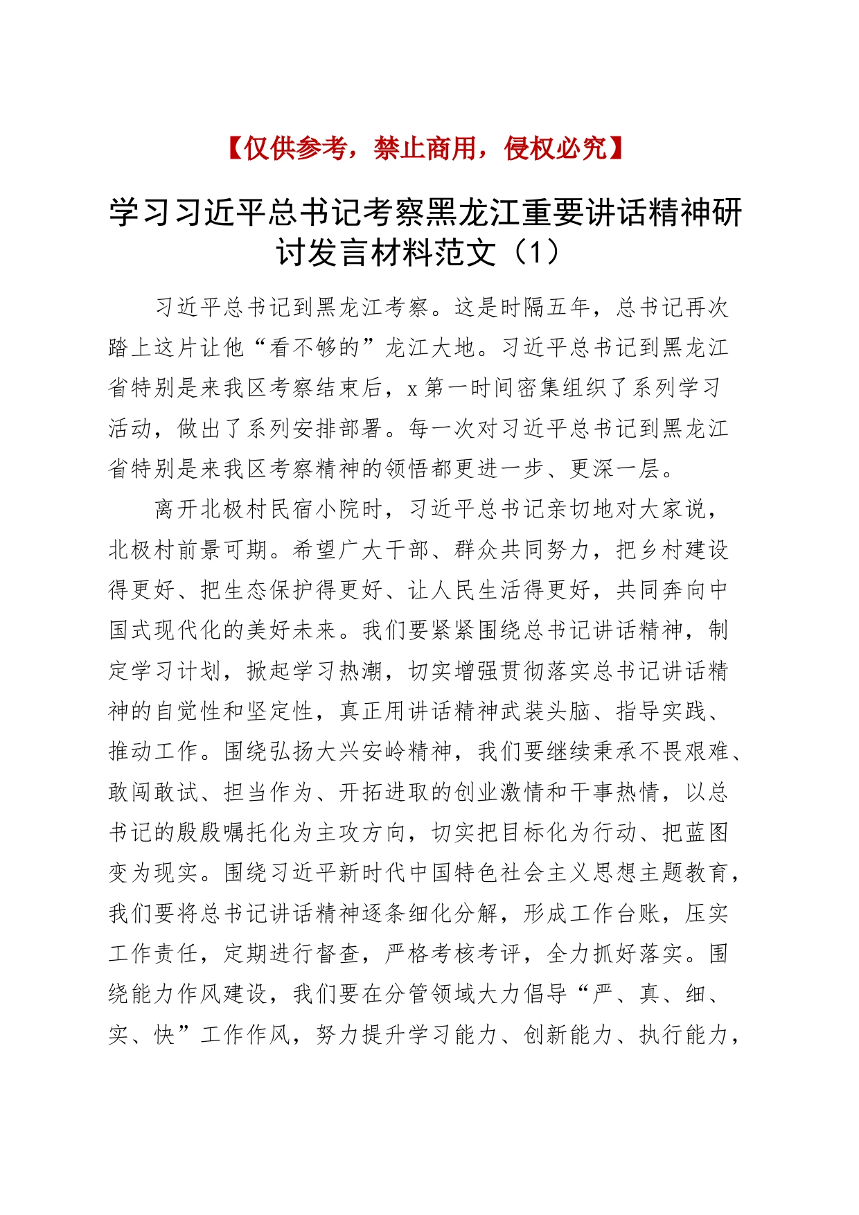 4篇学习习近平总书记考察黑龙江重要讲话精神研讨发言材料心得体会_第1页