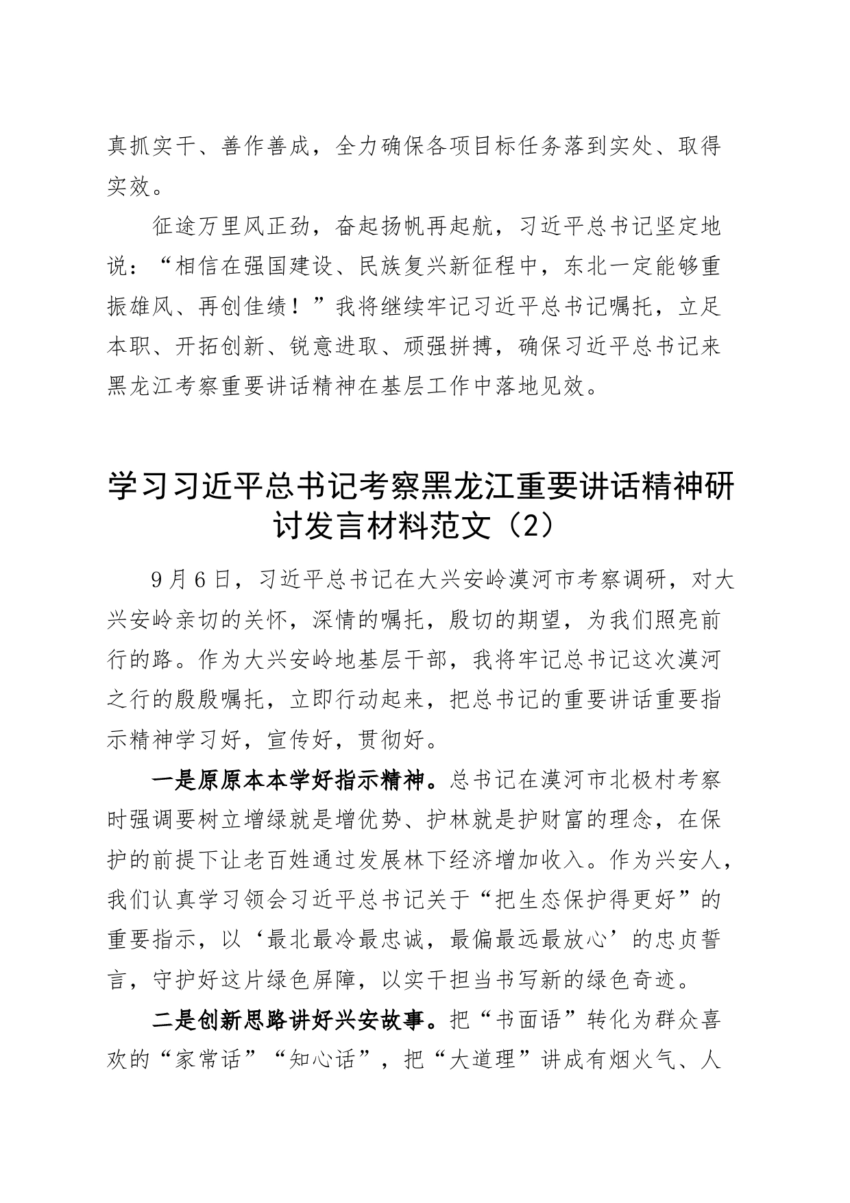 4篇学习习近平总书记考察黑龙江重要讲话精神研讨发言材料心得体会_第2页