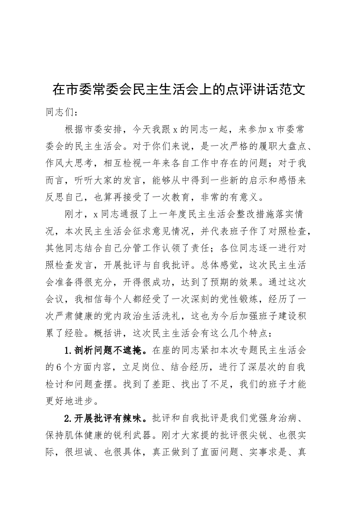 在市委常委会民主生活会上的点评讲话_第1页