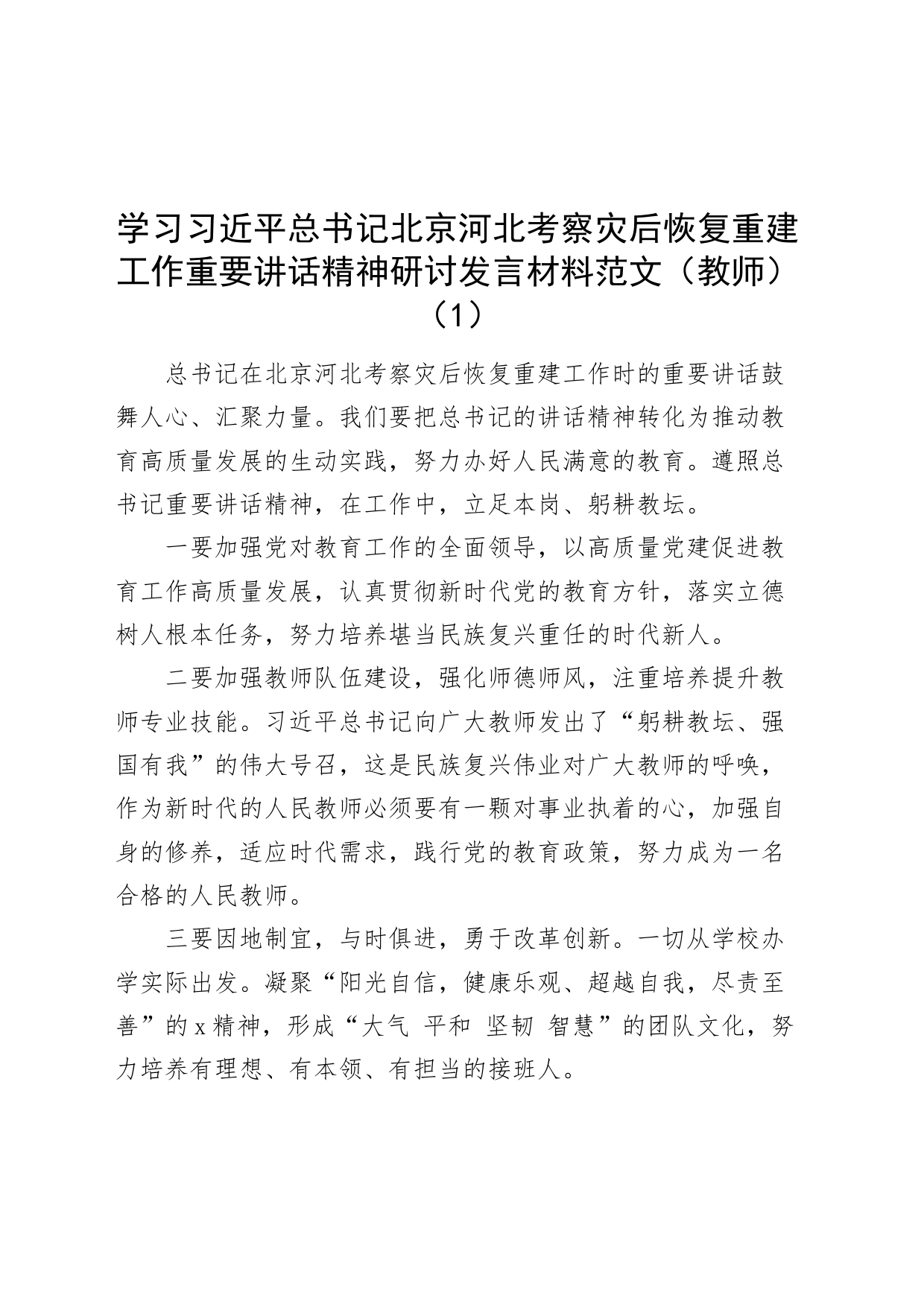 4篇学习总书记北京河北考察灾后恢复重建工作重要讲话精神研讨发言材料心得体会_第1页