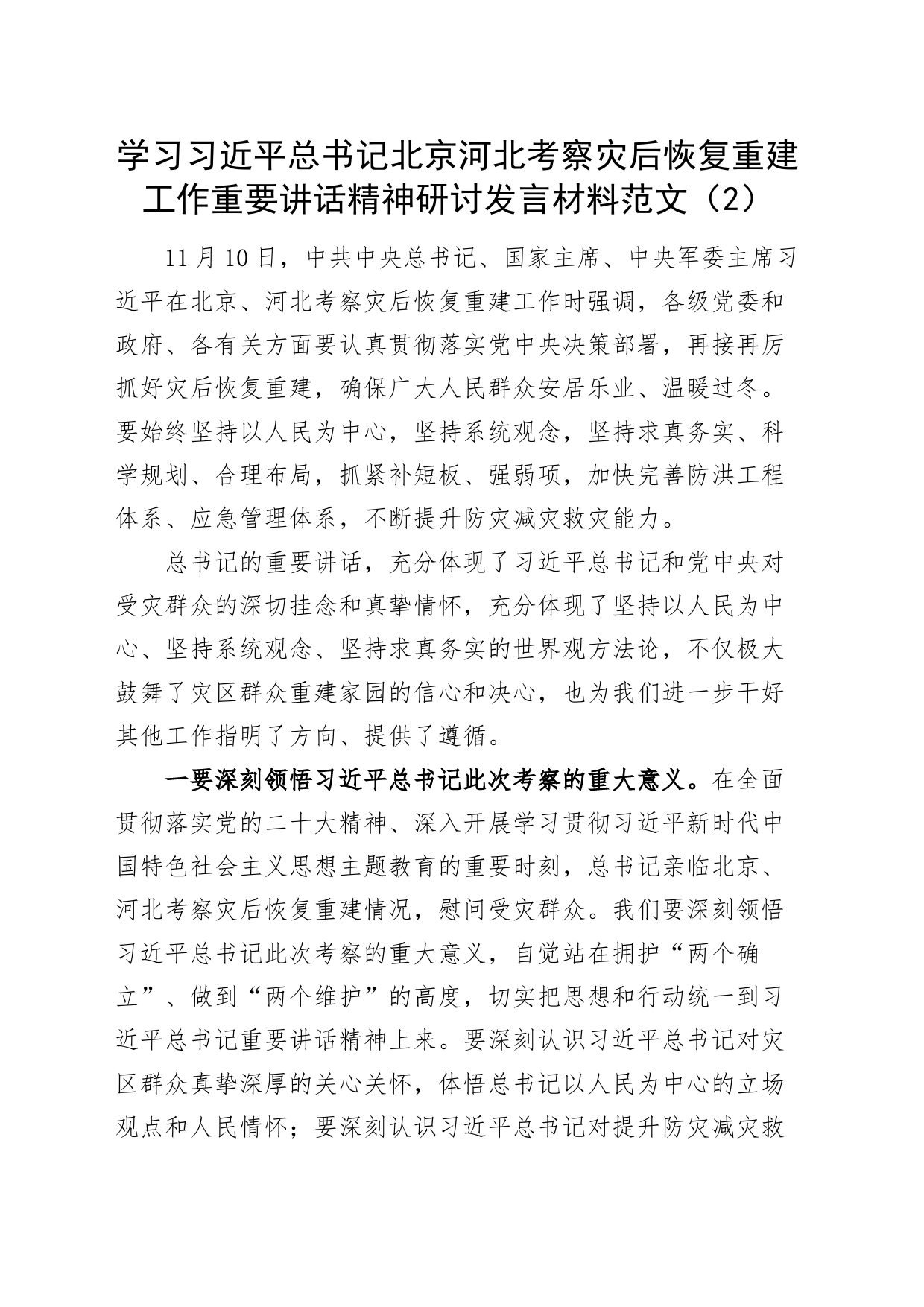 4篇学习总书记北京河北考察灾后恢复重建工作重要讲话精神研讨发言材料心得体会_第2页