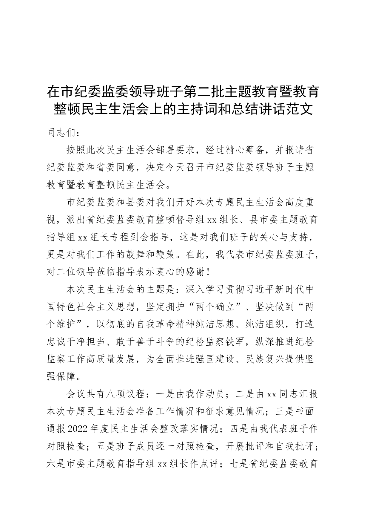 在市纪委监委领导班子第二批主题教育暨教育整顿民主生活会上的主持词和总结讲话_第1页