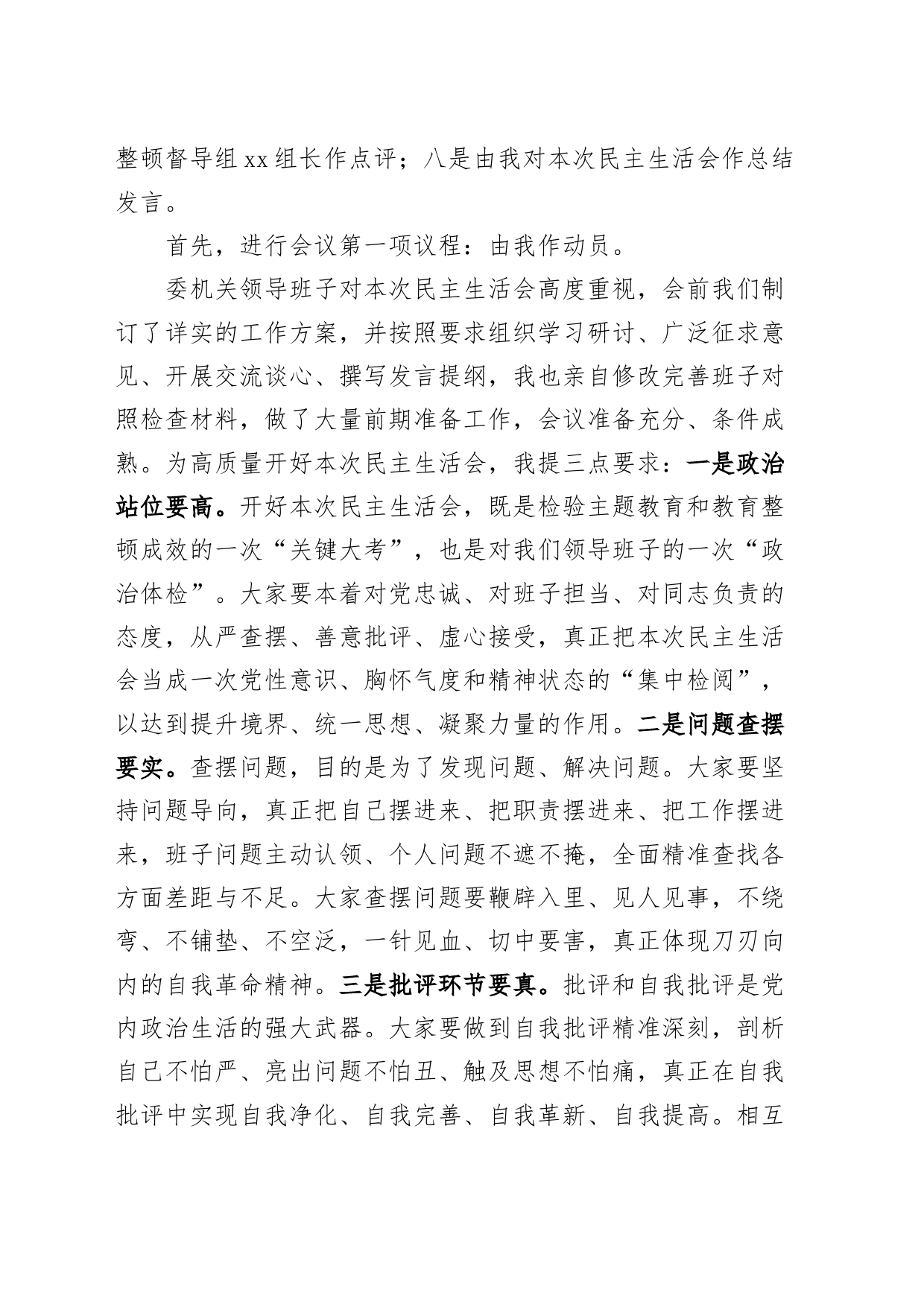 在市纪委监委领导班子第二批主题教育暨教育整顿民主生活会上的主持词和总结讲话_第2页