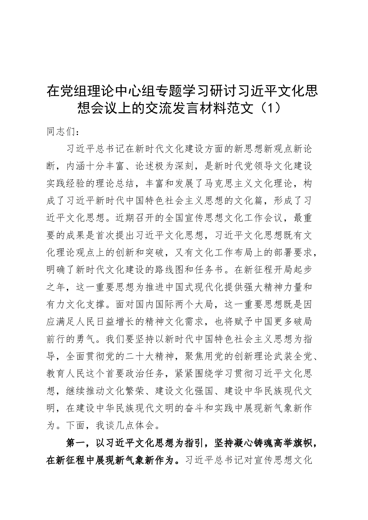 4篇学习研讨习近平文化思想研讨发言交流材料学习心得体会_第1页