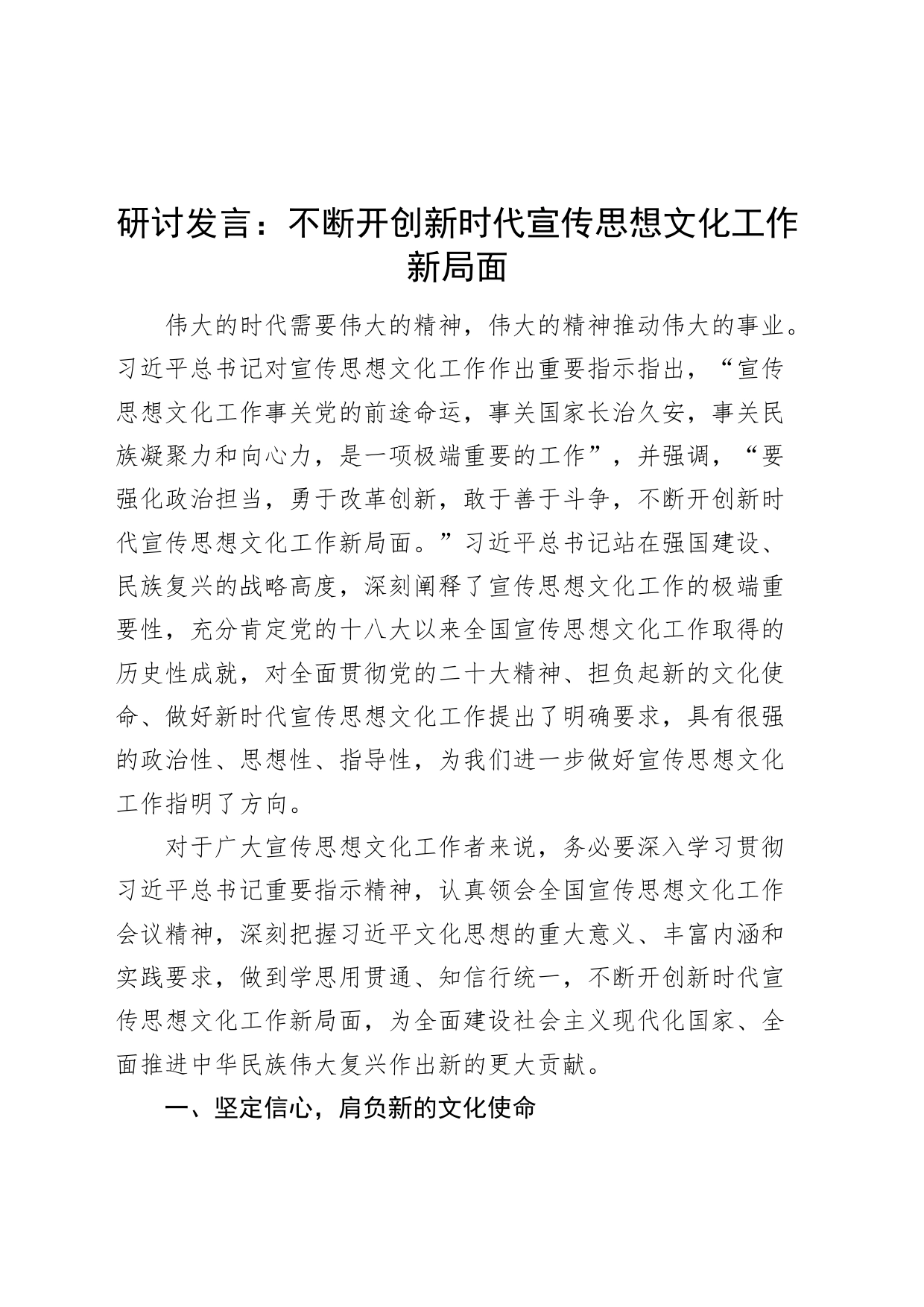 开创新时代宣传思想文化工作新局面研讨发言材料心得体会_第1页