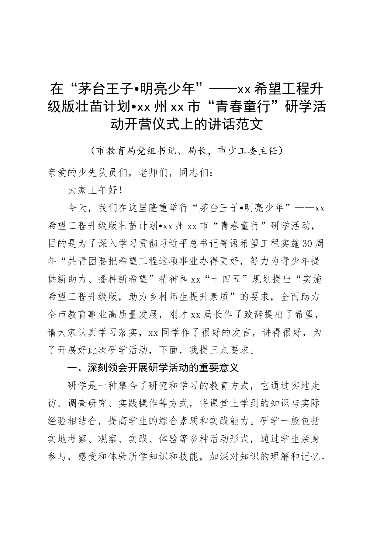 在希望工程升级版壮苗计划青春童行研学活动开营仪式上的讲话致辞_第1页