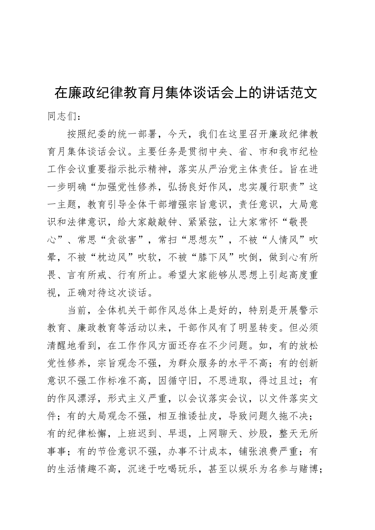 在廉政纪律教育月集体谈话会上的讲话_第1页