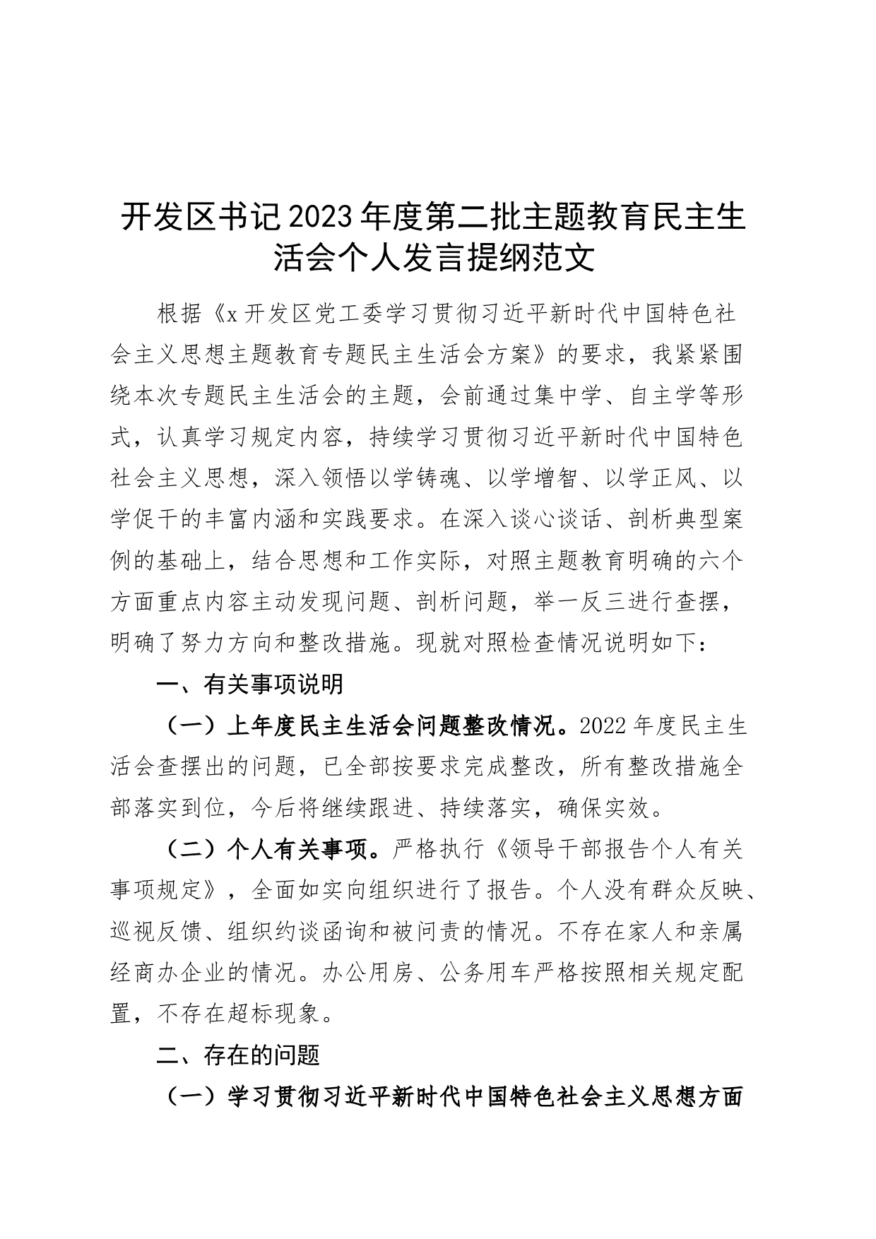 开发区书记2023年度主题教育民主生活会个人检查材料（六个自觉坚定方面和典型案例，思想，维护权威领导，践行宗旨，求真务实，以身作则，全面从严责任，发言提纲，检视剖析，第二批次对照）_第1页