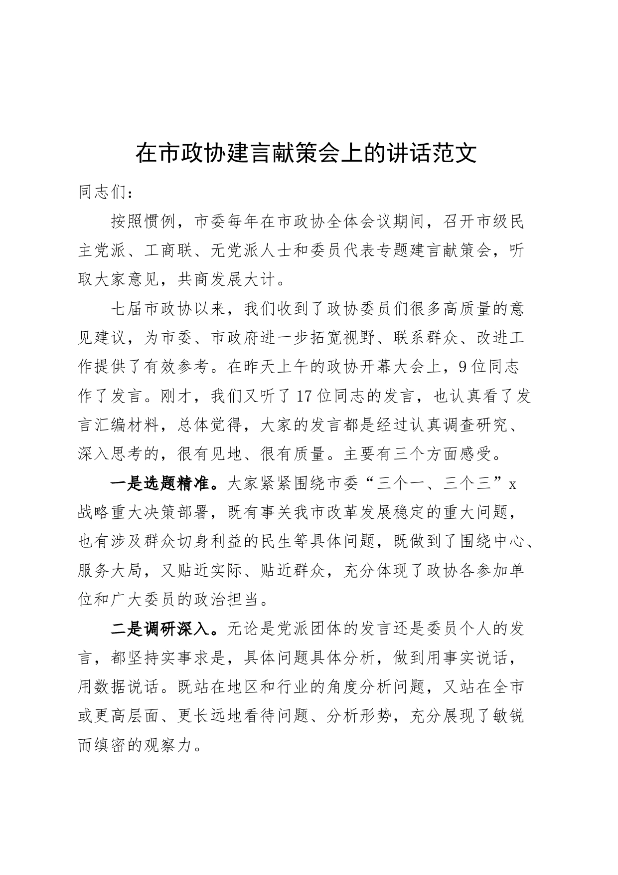 在政协建言献策会上的讲话231113_第1页