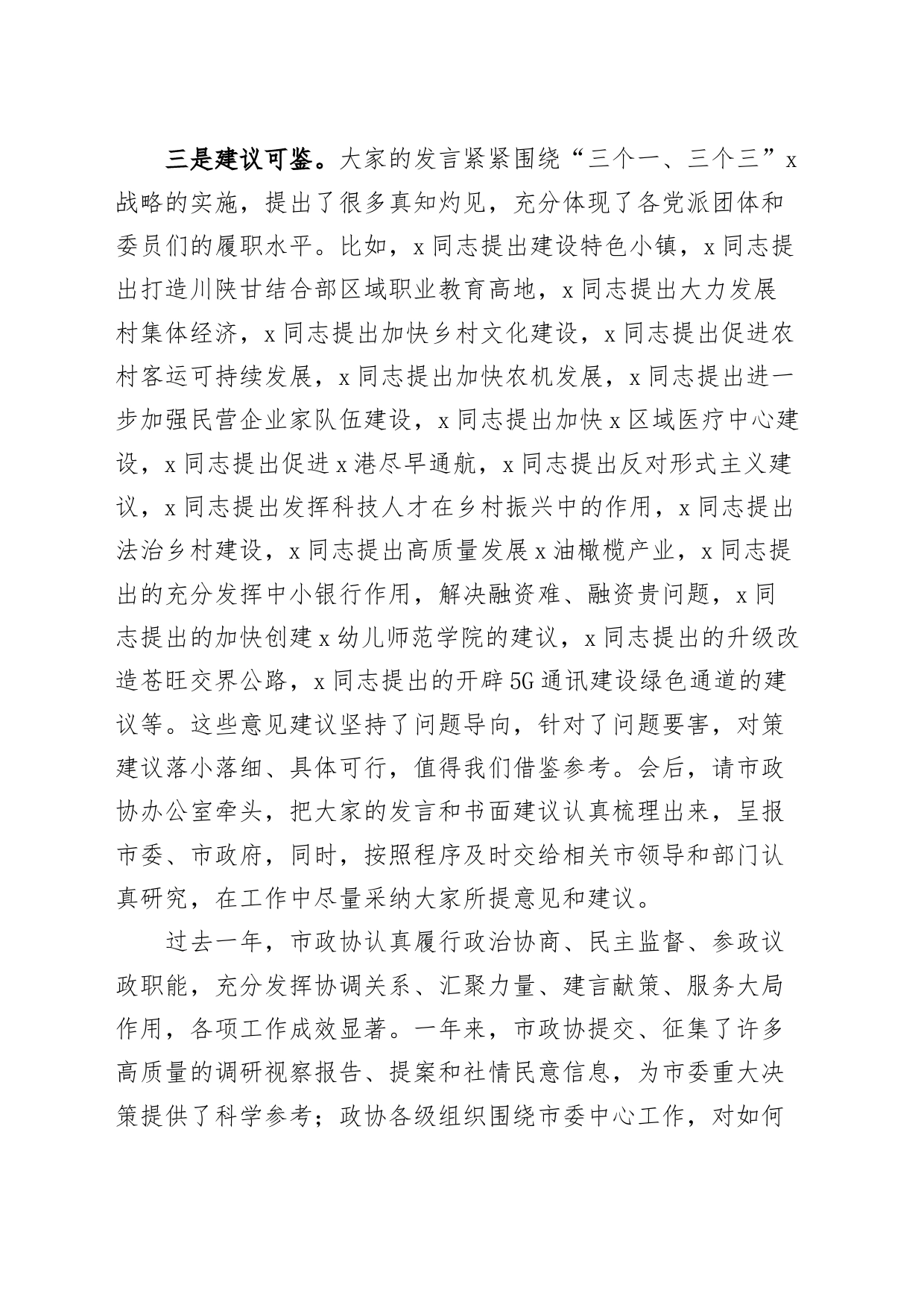 在政协建言献策会上的讲话231113_第2页
