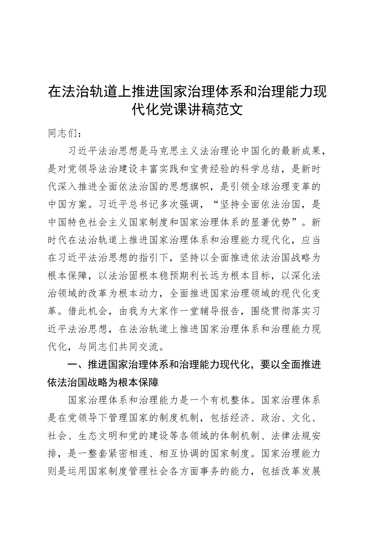在法治轨道上推进治理体系和治理能力现代化党课讲稿法治思想_第1页