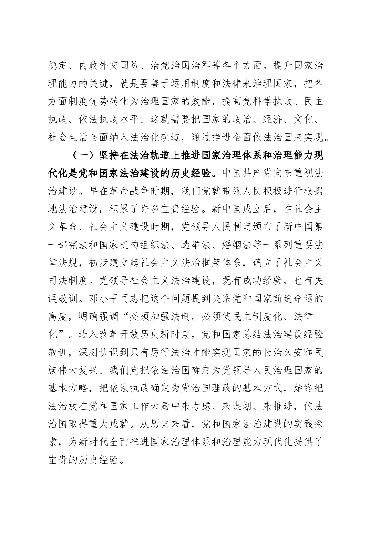 在法治轨道上推进治理体系和治理能力现代化党课讲稿法治思想_第2页