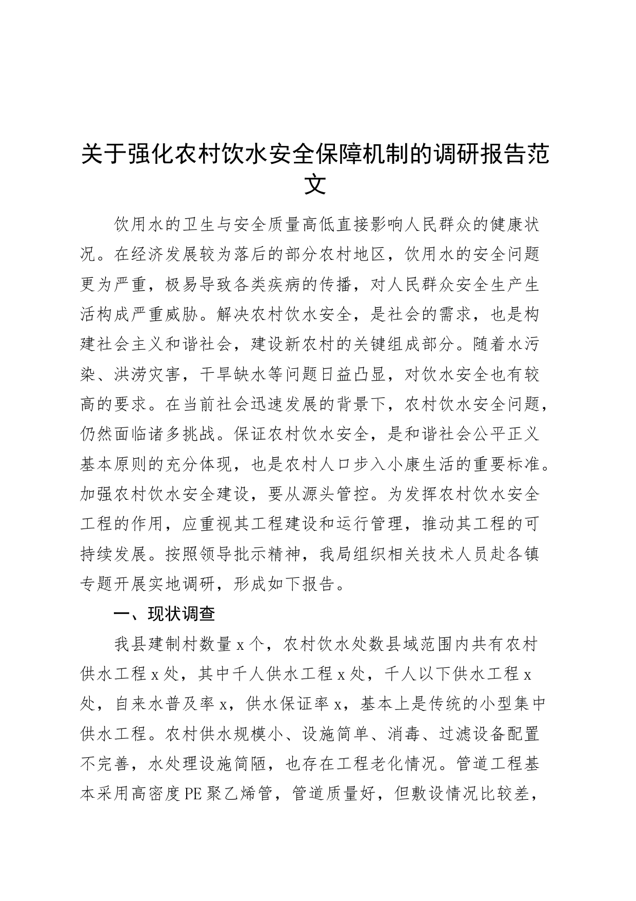 强化农村饮水安全保障机制调研报告_第1页