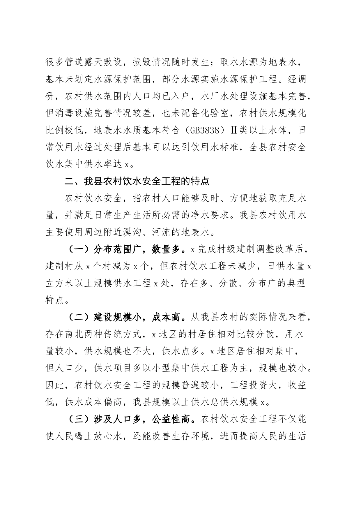 强化农村饮水安全保障机制调研报告_第2页