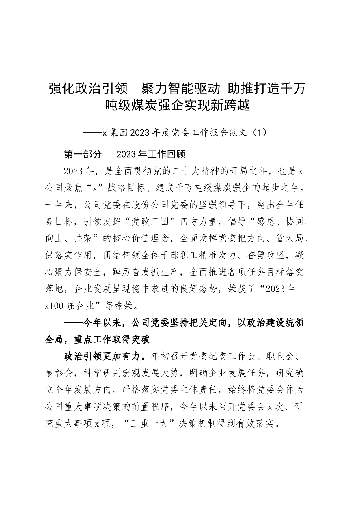 强化政治引领  聚力智能驱动 助推打造千万吨级煤炭强企实现新跨越——x集团2023年度党委工作行政报告_第1页