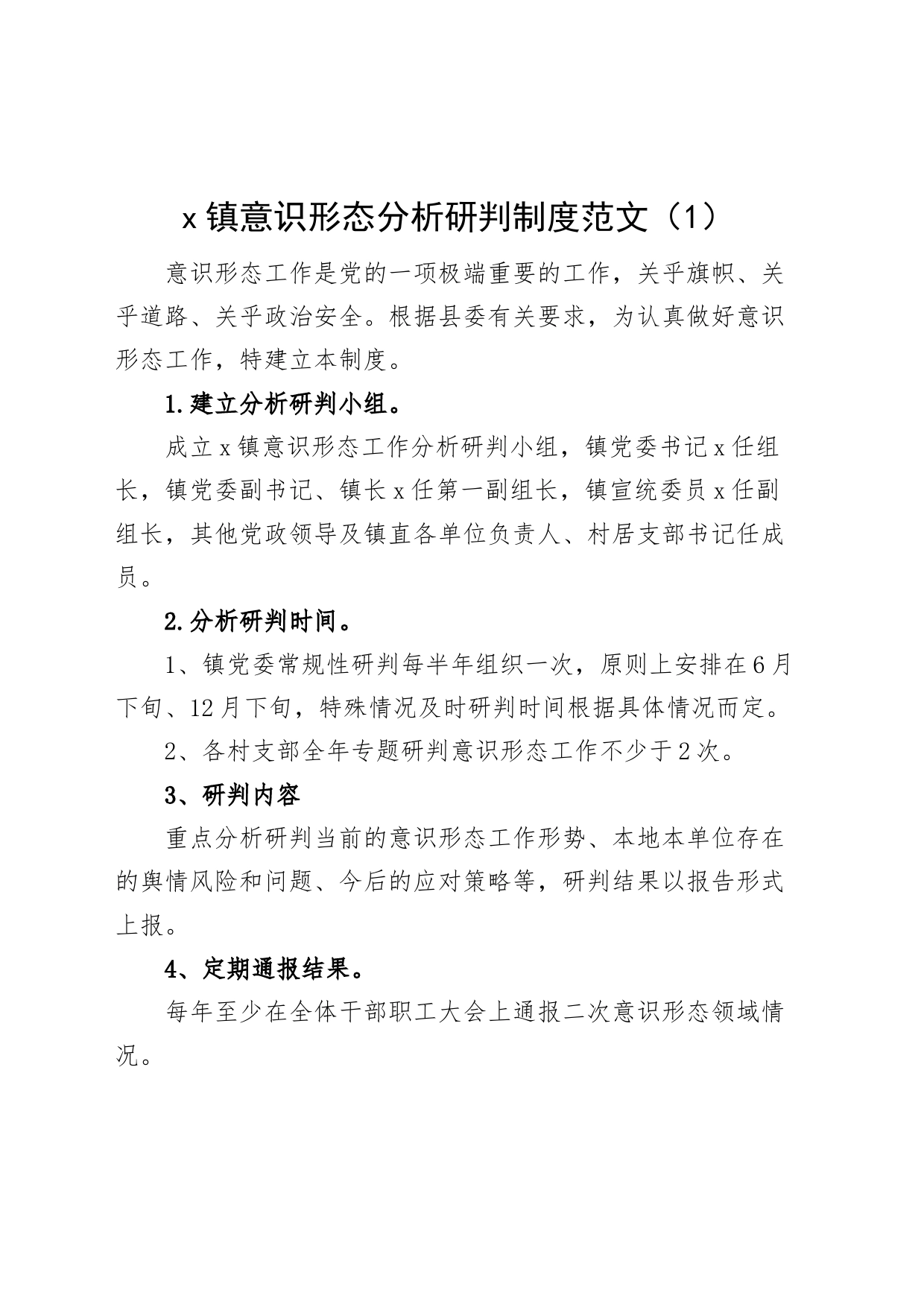 4篇意识形态工作制度分析研判舆情风险评估风险防控230908_第1页