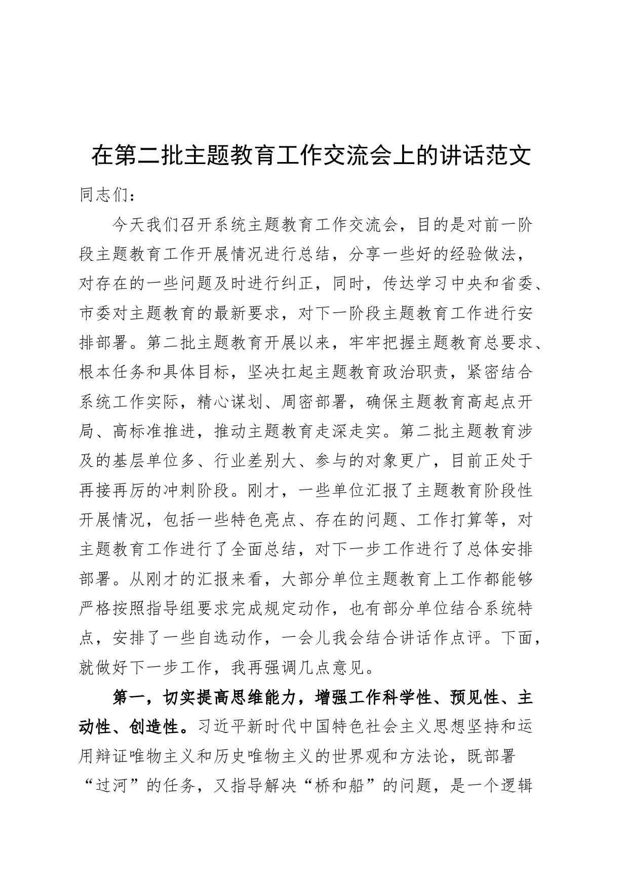 在第二批主题教育工作交流会上的讲话20231113_第1页