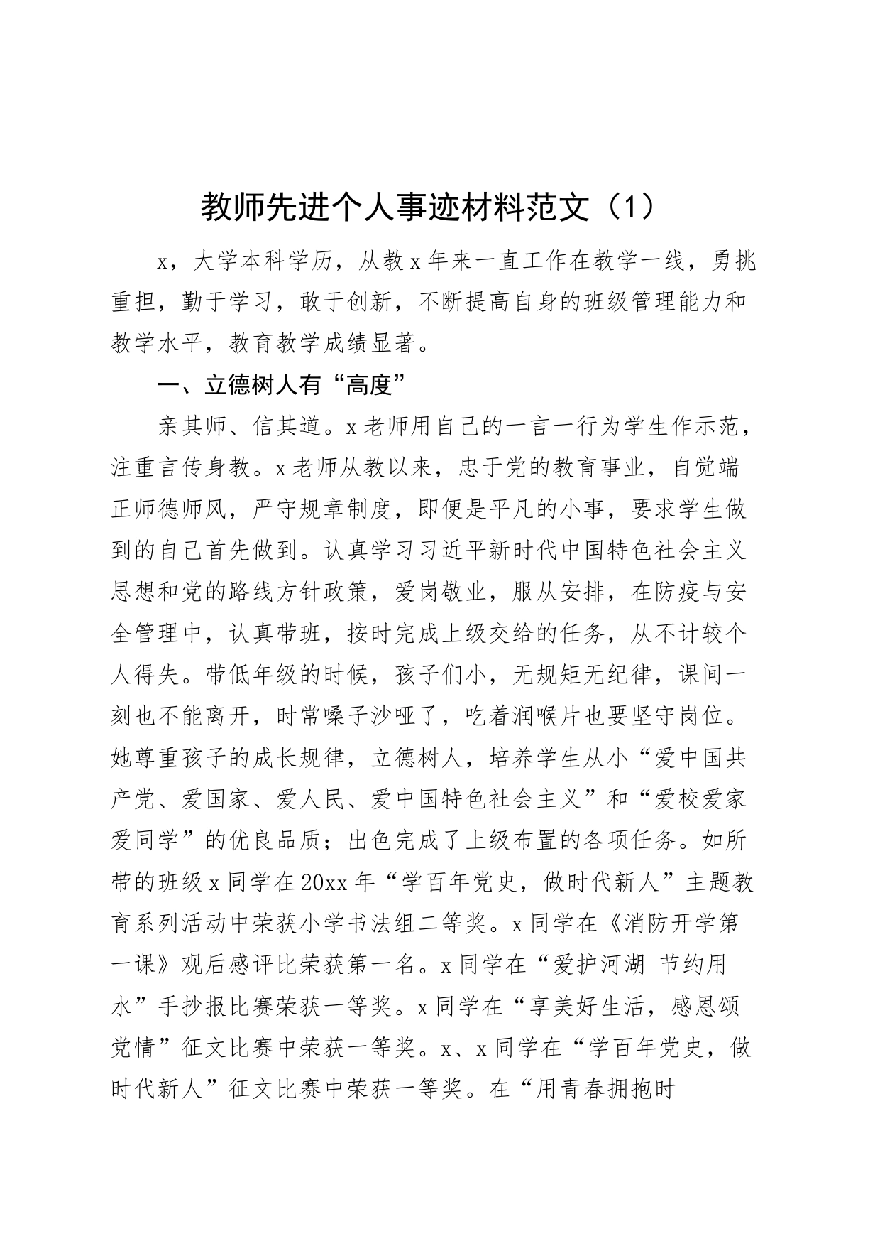 4篇教师先进个人事迹材料学校_第1页