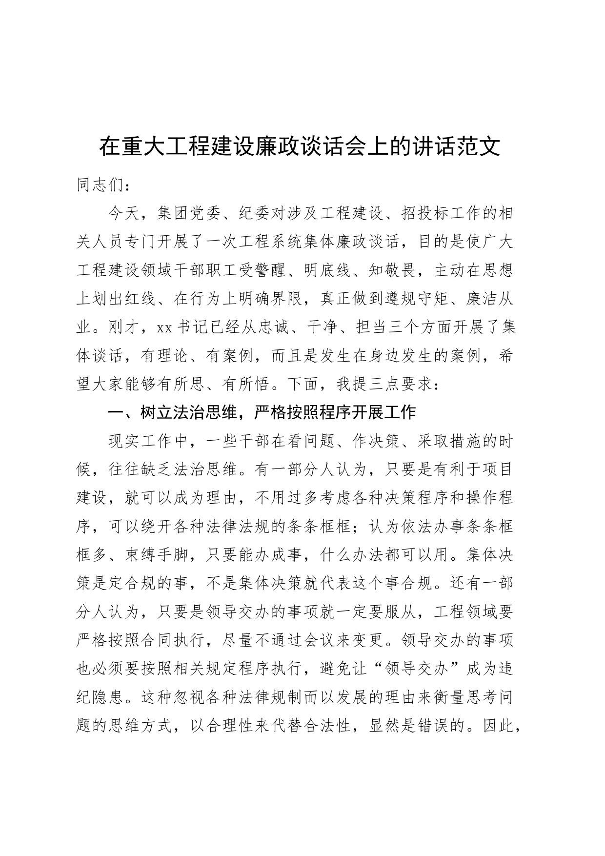 在重大工程建设廉政谈话会上的讲话招投标项目廉洁政_第1页