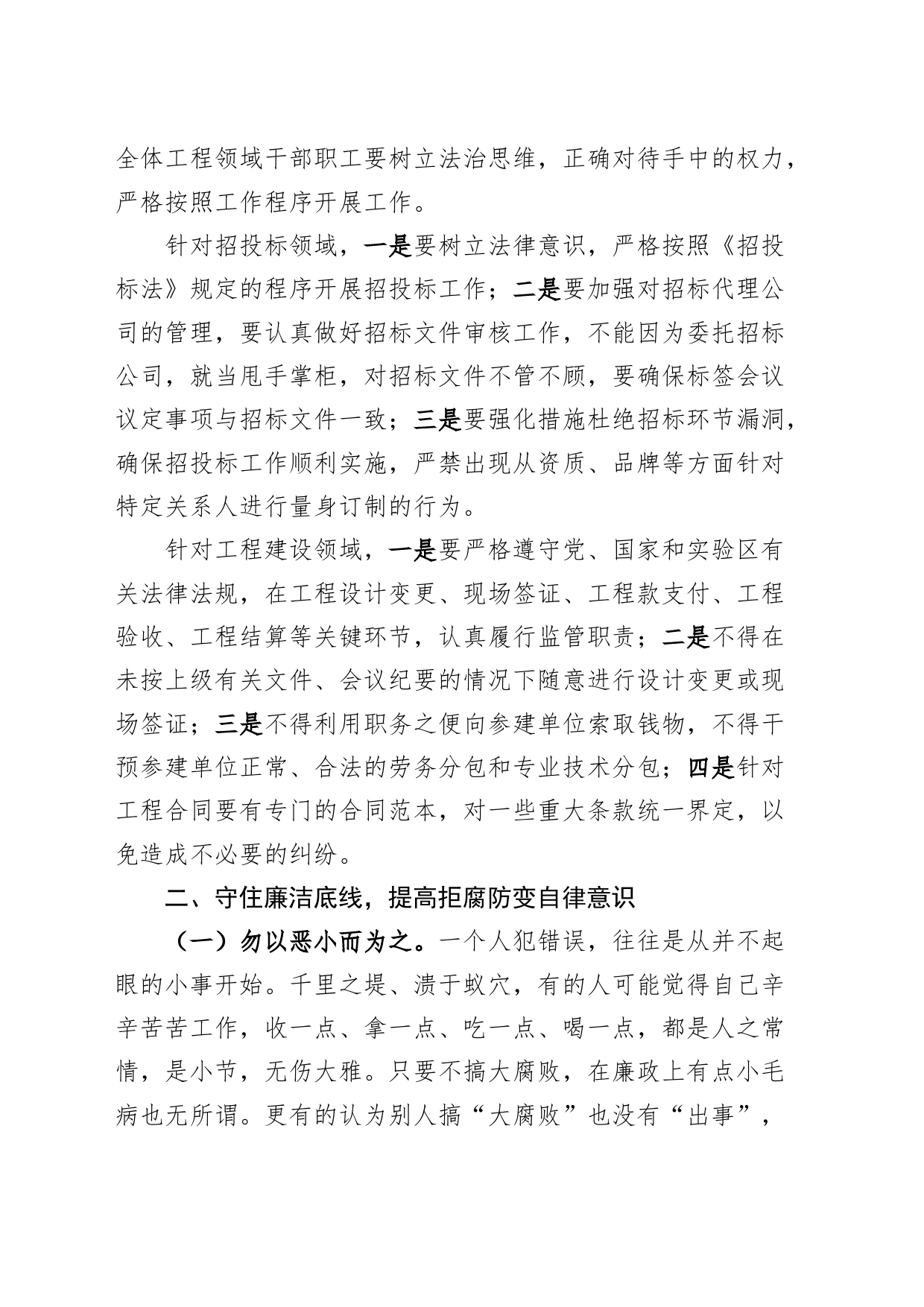 在重大工程建设廉政谈话会上的讲话招投标项目廉洁政_第2页