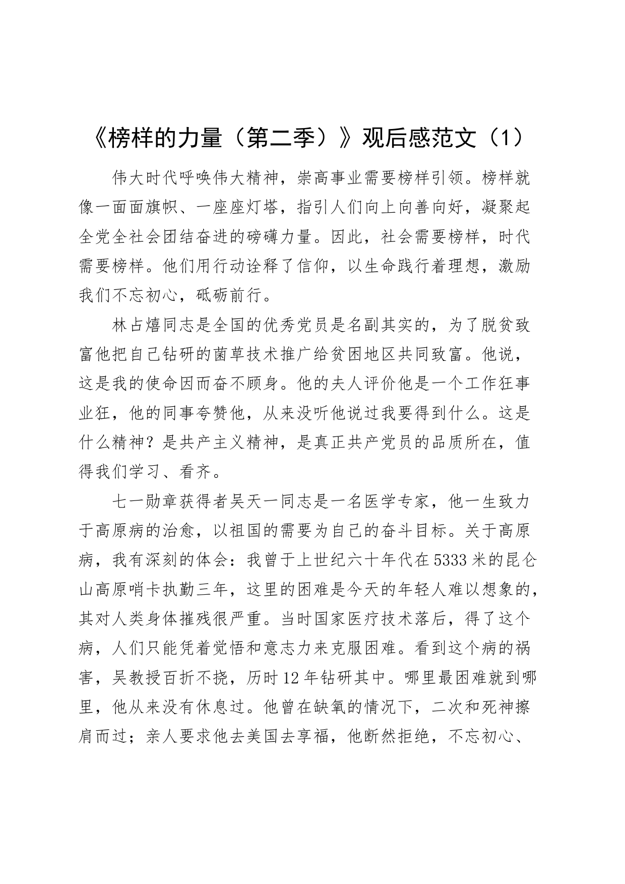 4篇榜样的力量第二季观后感心得体会_第1页