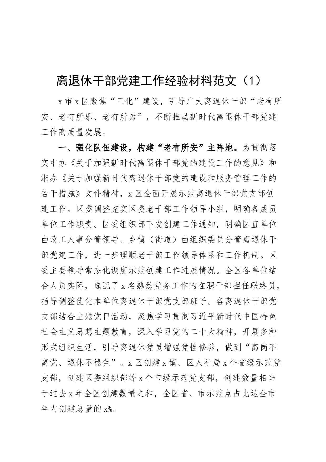 4篇离退休干部党建工作经验材料老干部总结汇报报告_第1页