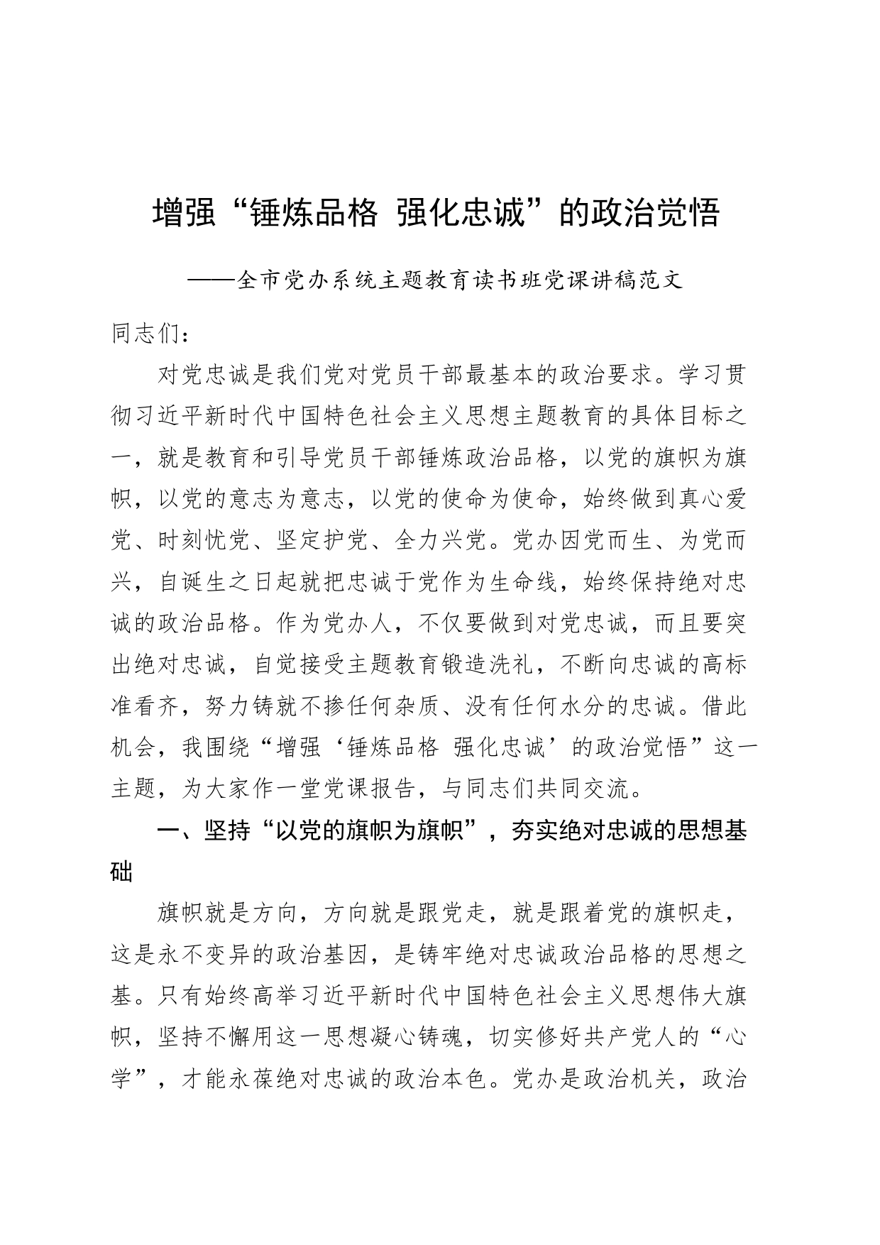 增强锤炼品格强化忠诚z觉悟d办系统第二批主题教育读书班党课讲稿党委办公室治_第1页
