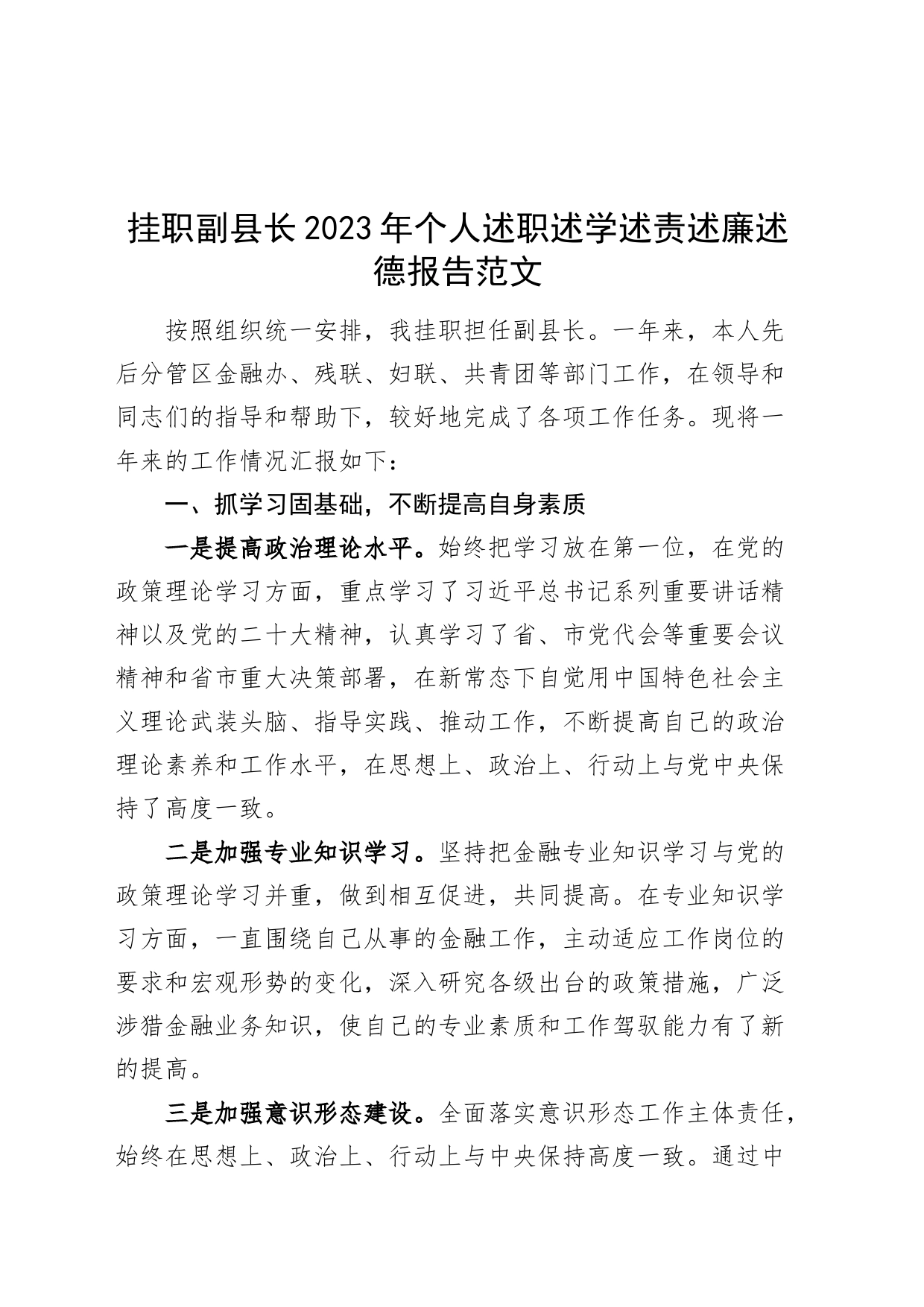 挂职副县2023年个人述职述学述责述廉述德报告工作汇报总结_第1页