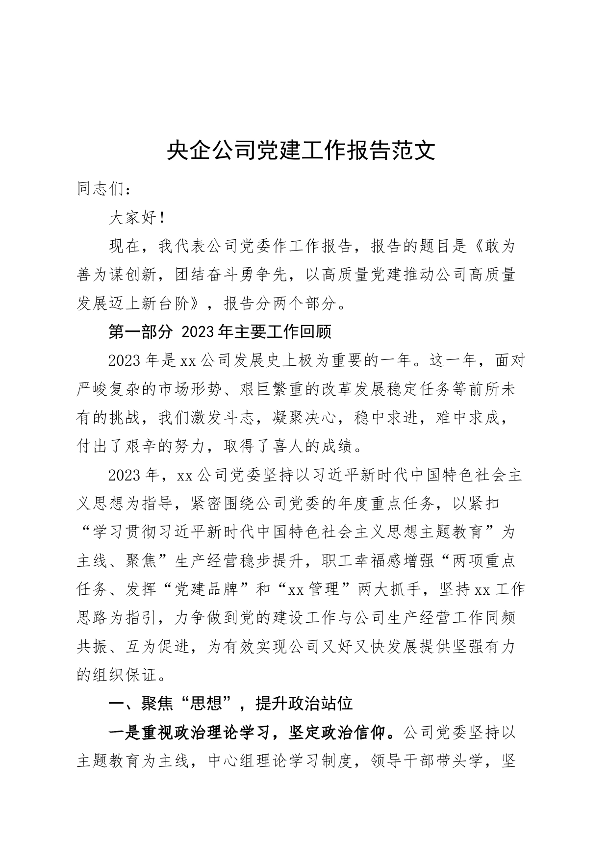 央企公司党建工作报告总结汇报_第1页