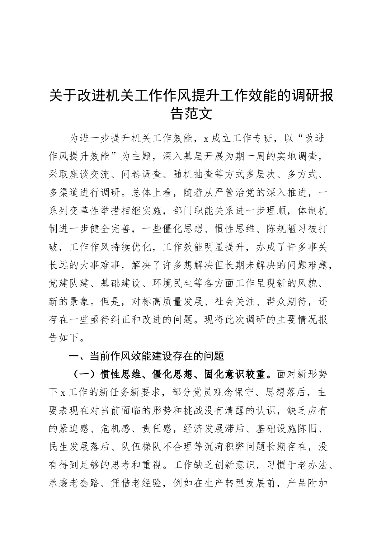 改进机关工作作风提升工作效能调研报告问题措施_第1页