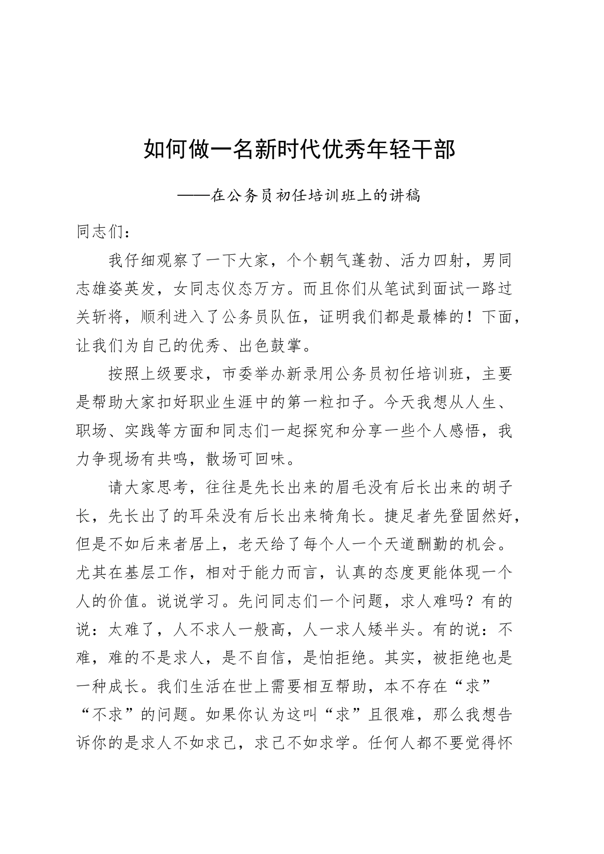 如何做一名新时代优秀年轻干部公务员初任培训班讲稿_第1页