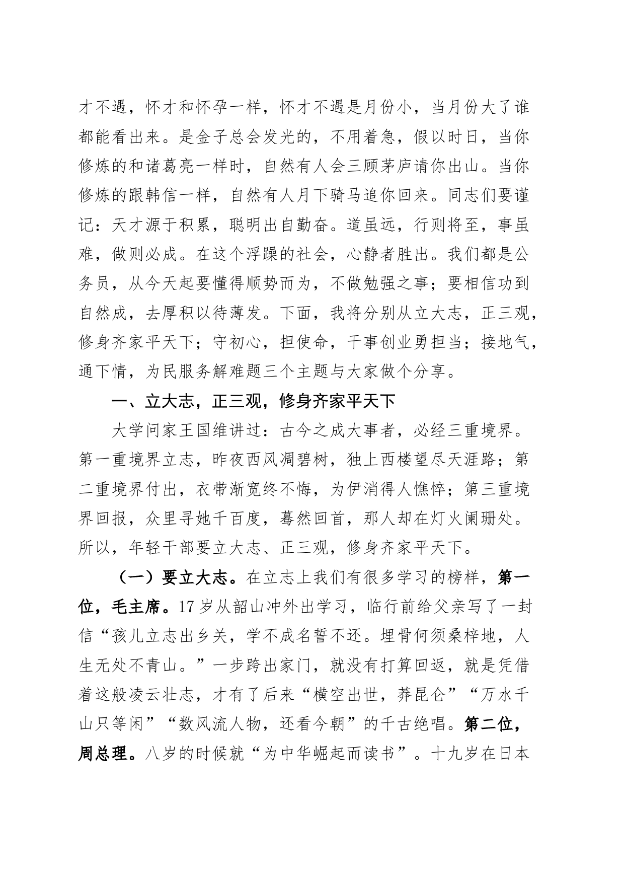 如何做一名新时代优秀年轻干部公务员初任培训班讲稿_第2页