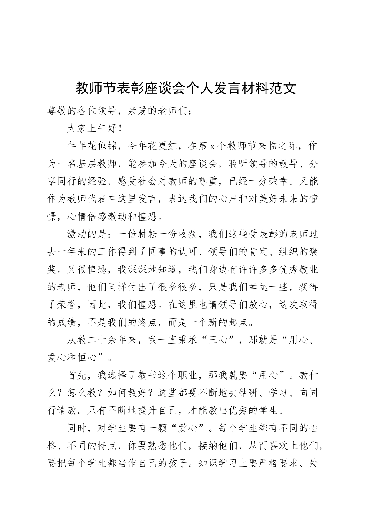 教师节表彰座谈会个人发言材料教师节优秀代表_第1页