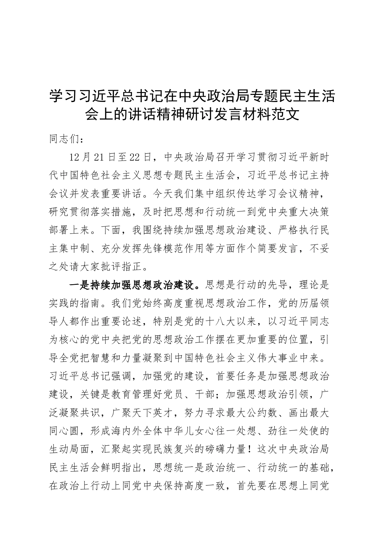 学习习近平总书记在中央政治局专题民主生活会上的讲话精神研讨发言材料心得体会_第1页