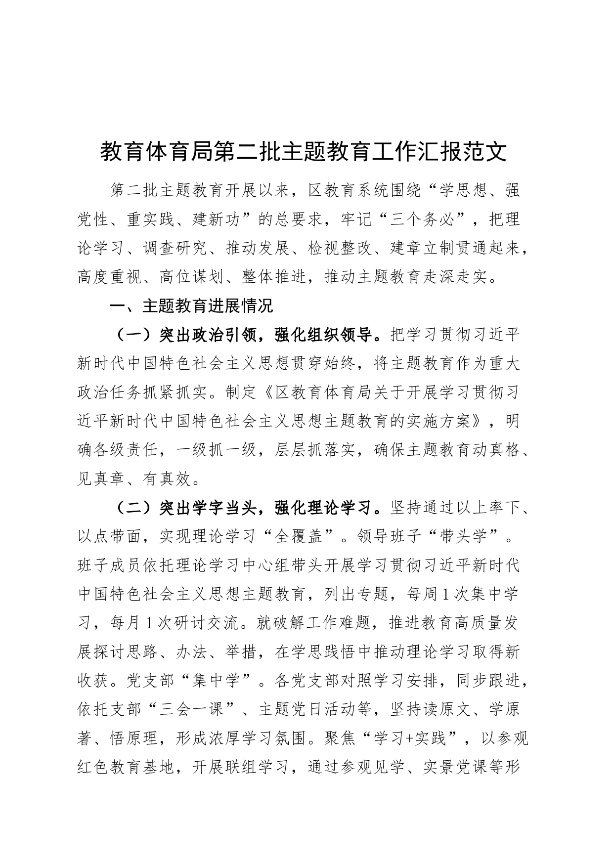 教育体育局第二批主题教育工作汇报总结报告_第1页