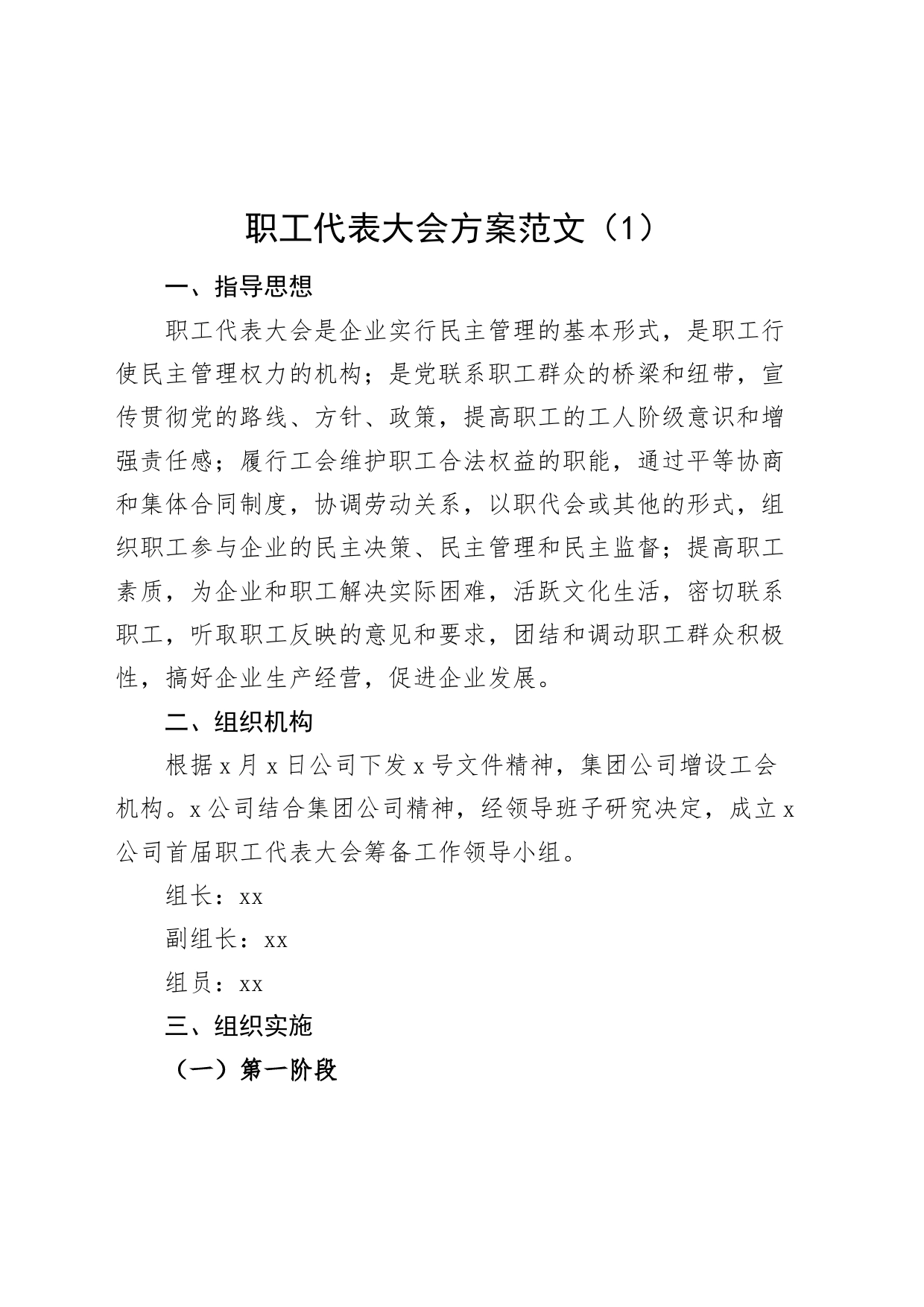 4篇职工代表大会方案会员筹备代表选举_第1页