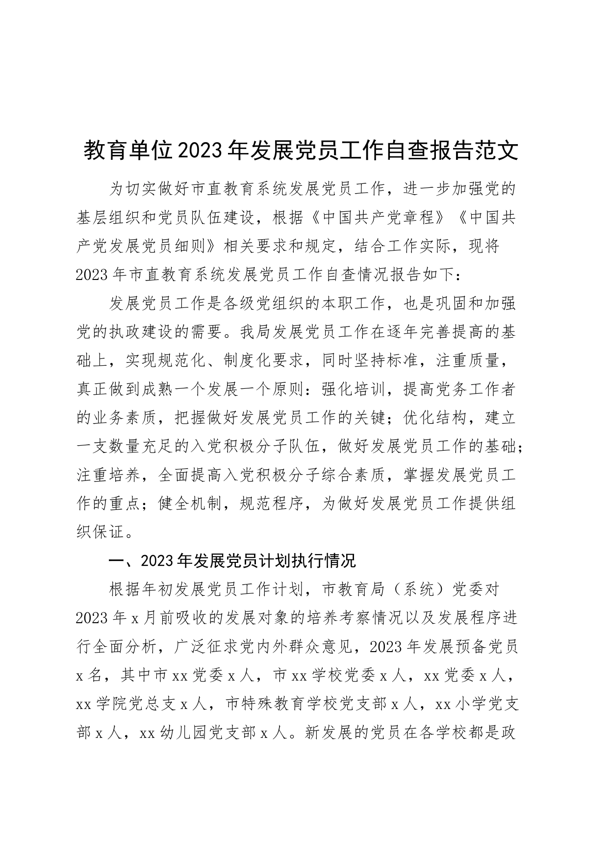 教育局2023年发展党员工作自查报告_第1页