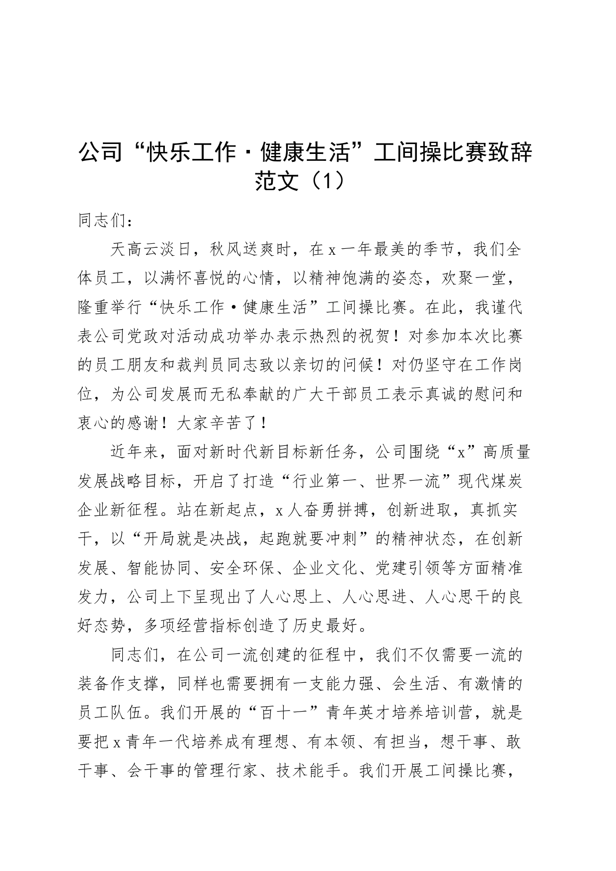 4篇职工工间操比赛致辞公司企业县级大学高校广播体操讲话_第1页