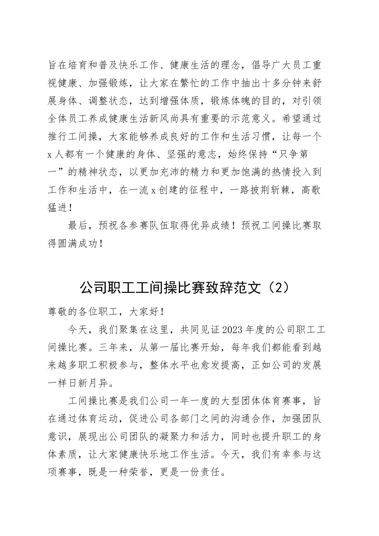 4篇职工工间操比赛致辞公司企业县级大学高校广播体操讲话_第2页