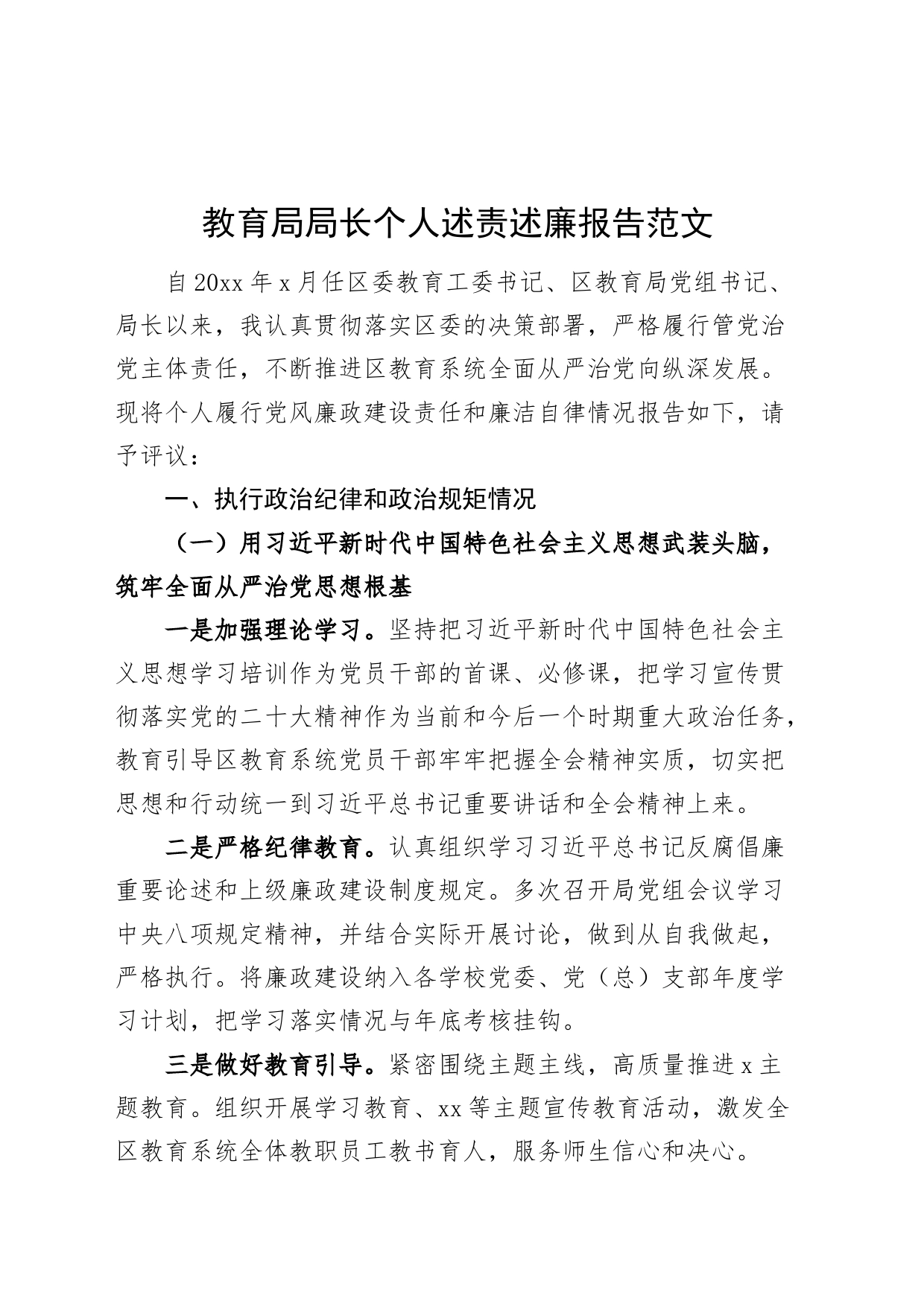 教育局局长个人述责述廉报告述职230927_第1页