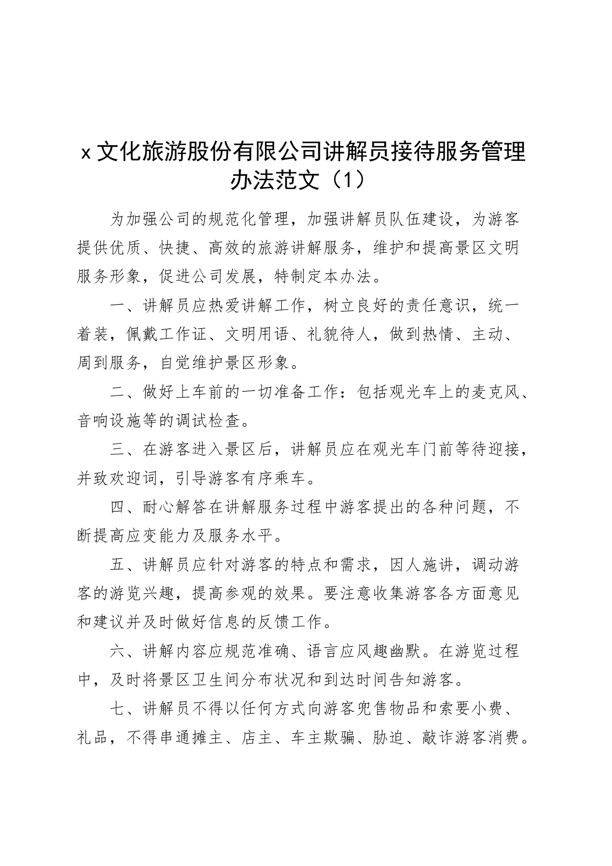 4篇讲解员管理办法工作制度_第1页