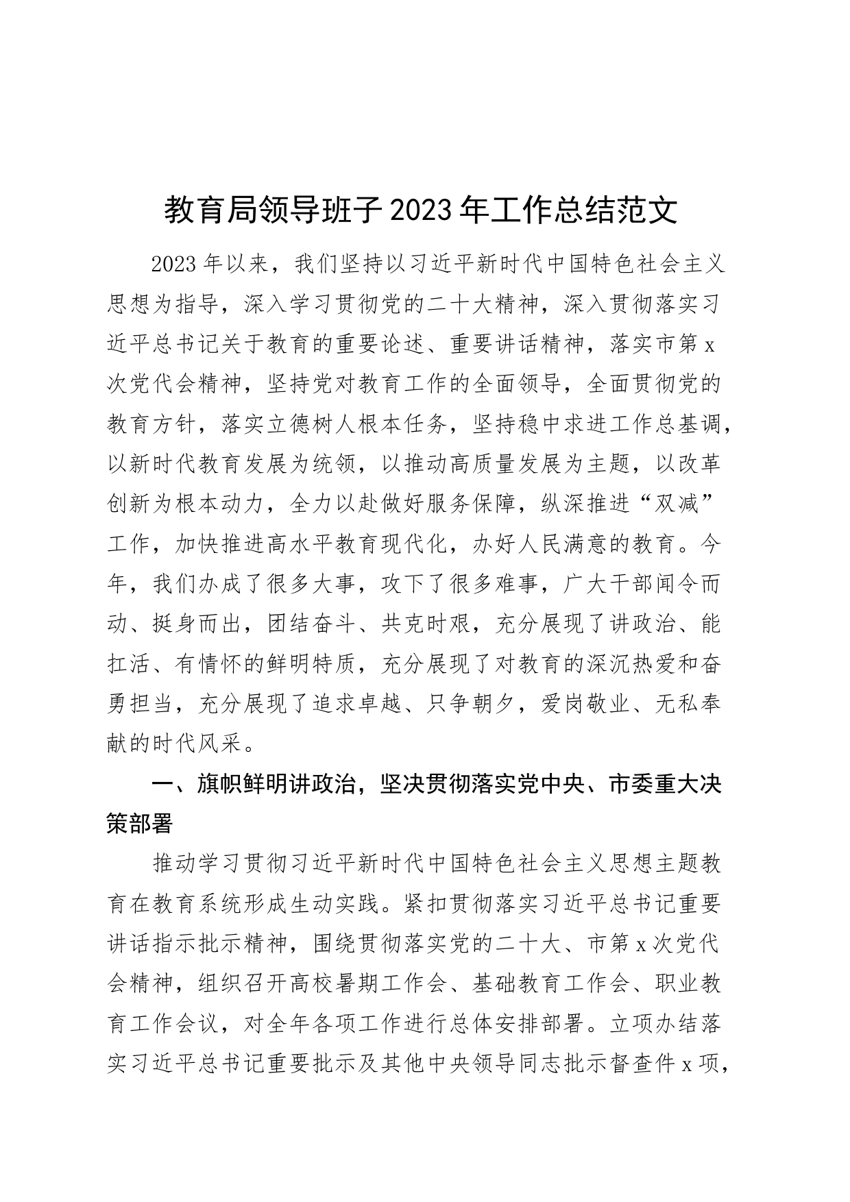 教育局领导班子2023年工作总结汇报述职报告20231127_第1页