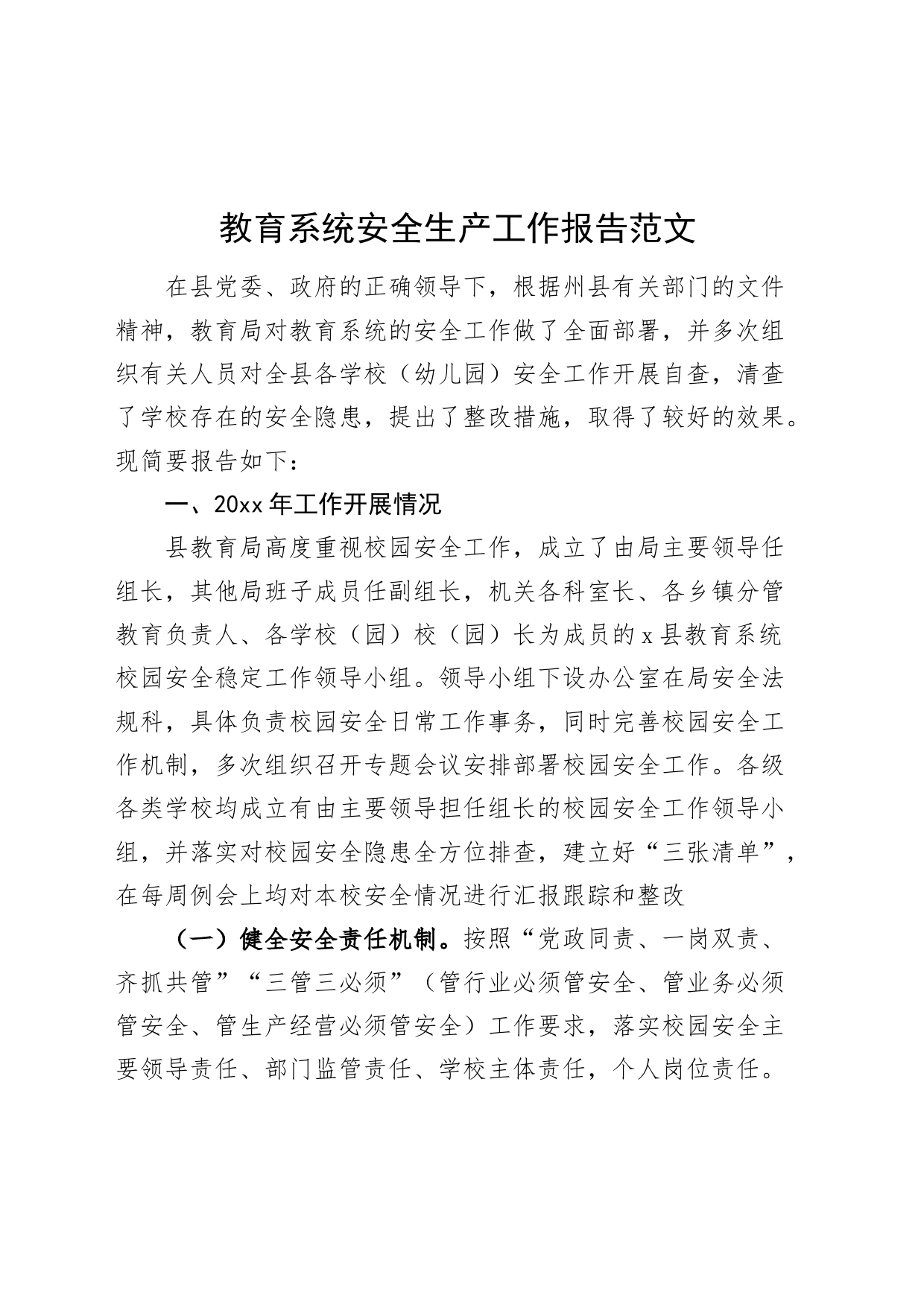 教育系统安全生产工作报告汇报总结_第1页