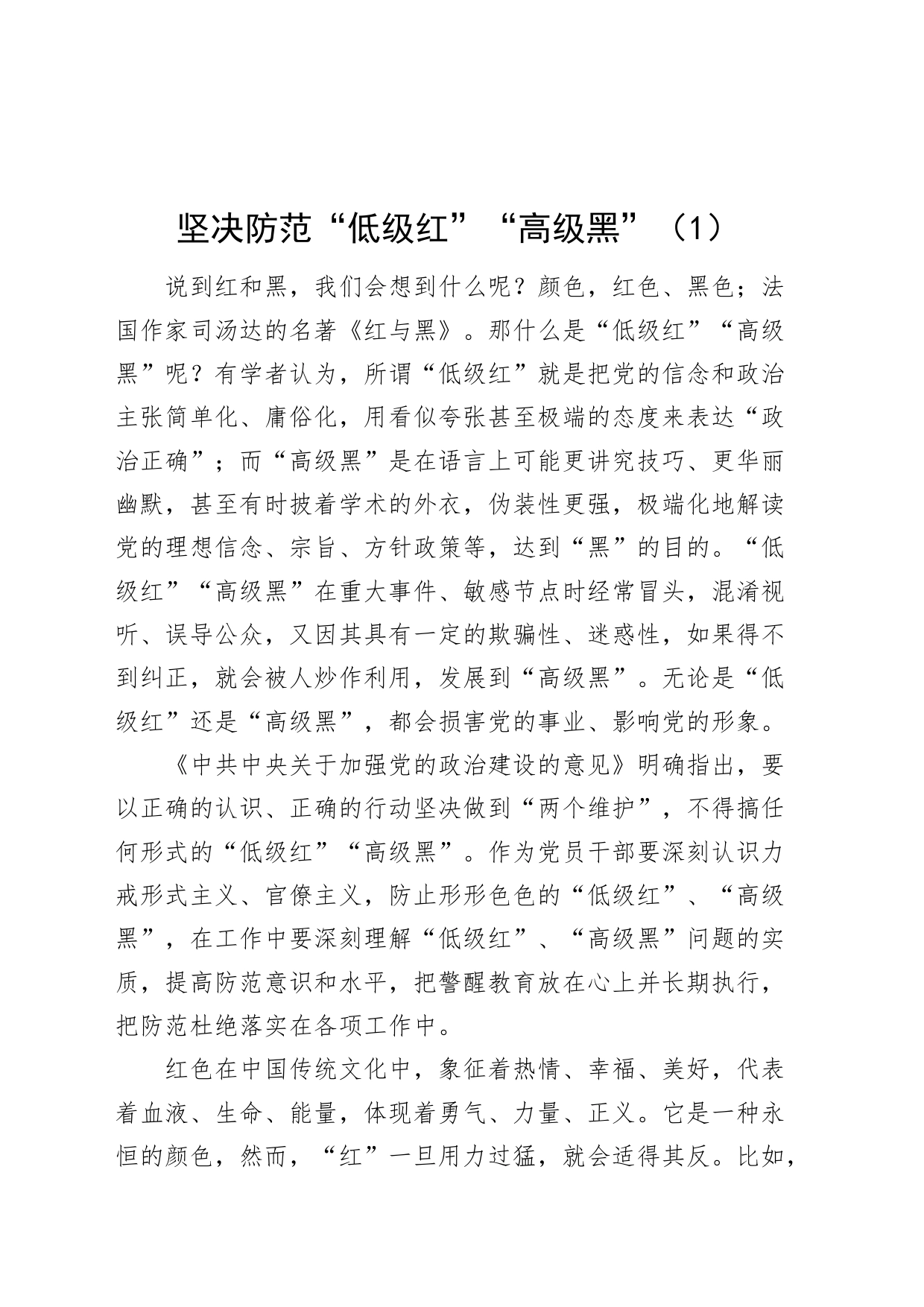 4篇防范低级红高级黑心得体会研讨发言材料231103_第1页