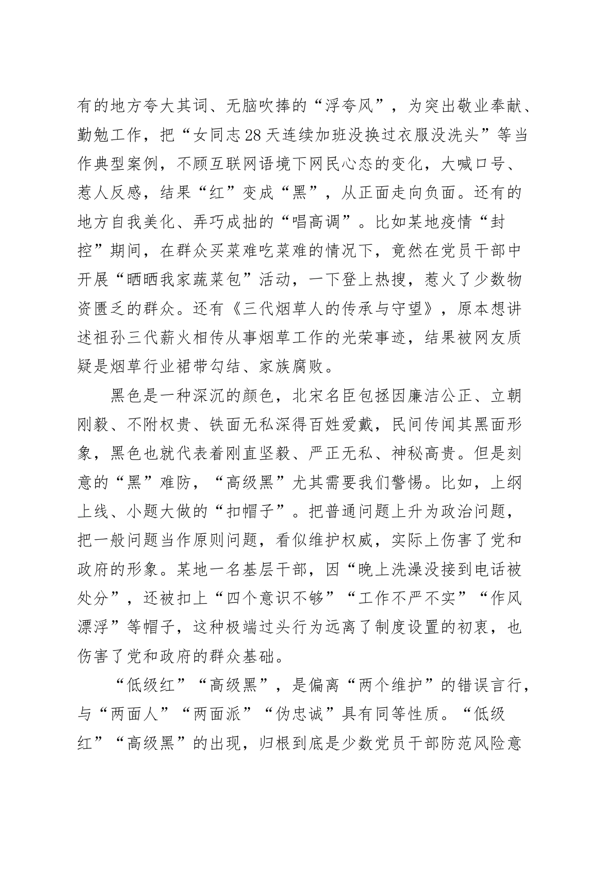 4篇防范低级红高级黑心得体会研讨发言材料231103_第2页