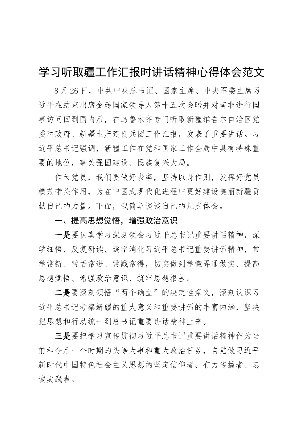 学习听取疆工作汇报时讲话精神心得体会新研讨发言材料_第1页